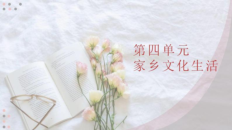 2022-2023学年统编版高中语文必修上册第四单元 《家乡文化生活》 课件第1页