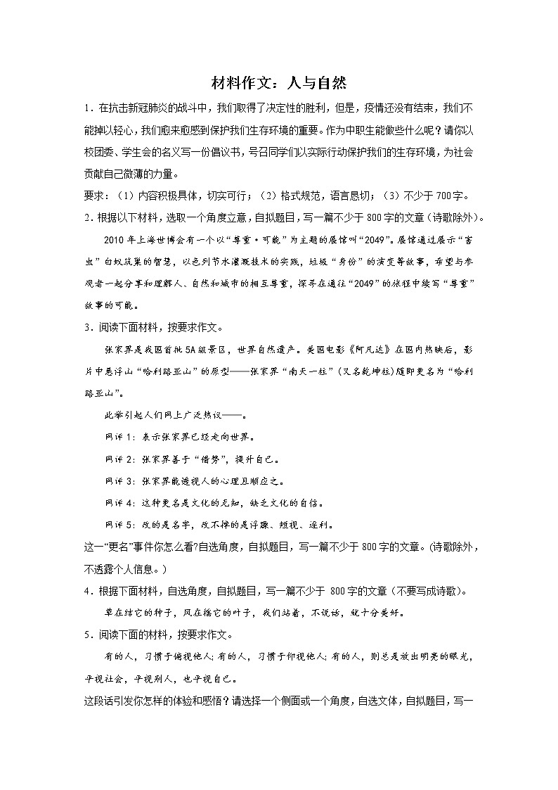 上海高考语文材料作文分类训练:人与自然类01