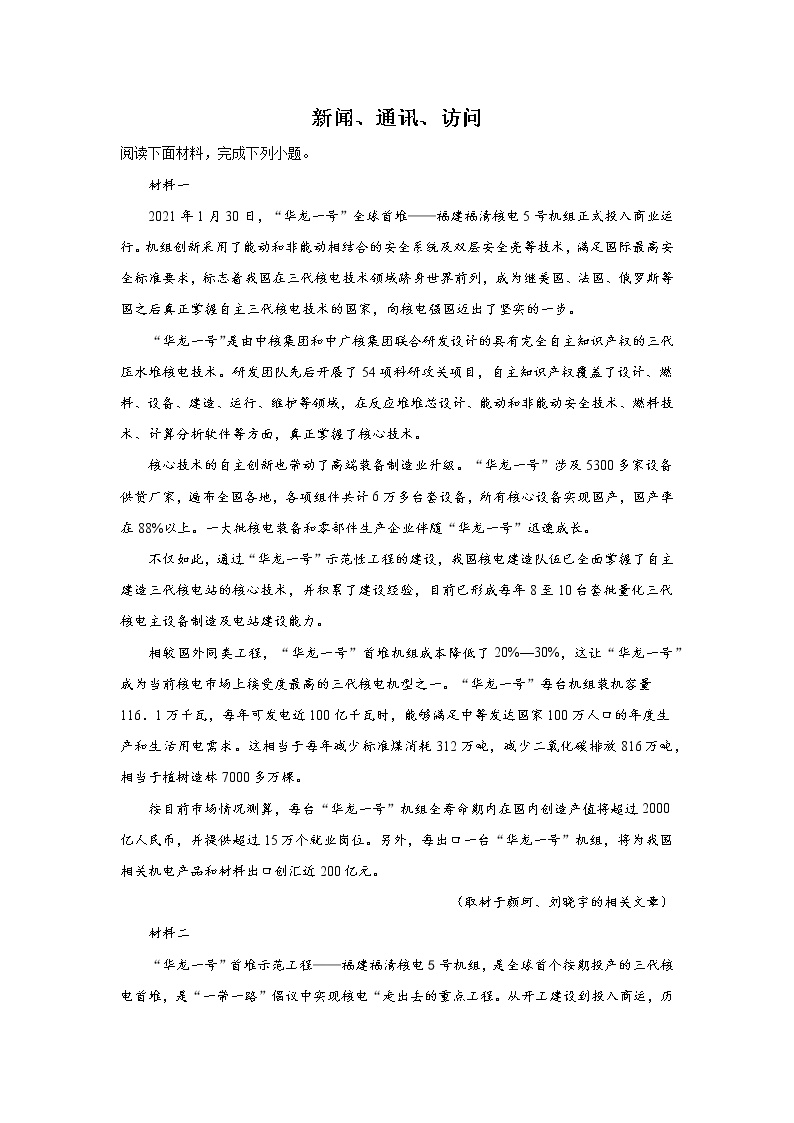 北京高考语文阅读理解分类突破：新闻、通讯、访问