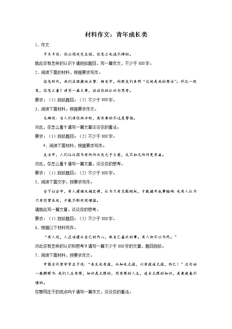上海高考语文材料作文分类训练:青年成长类01