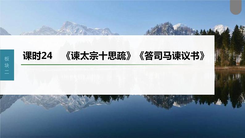 (新高考)高考语文一轮复习课件第2部分 教材文言文复习 课时24 《谏太宗十思疏》《答司马谏议书》 (含详解)第1页