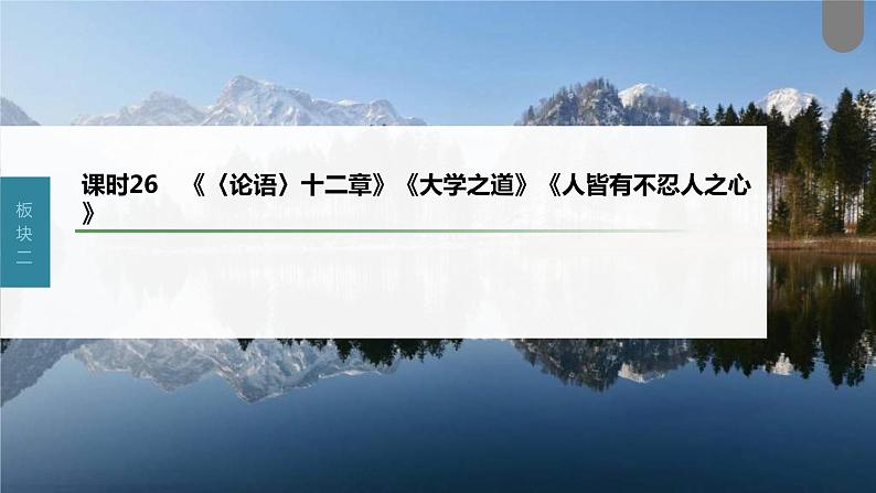 (新高考)高考语文一轮复习课件第2部分 教材文言文复习 课时26 《〈论语〉十二章》《大学之道》《人皆有不忍人之心》 (含详解)第1页