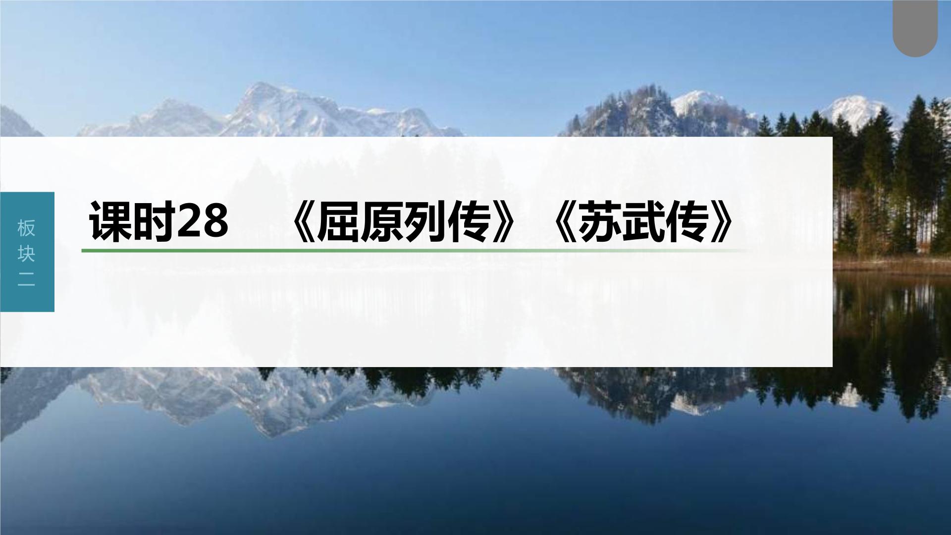 (新高考)高考语文一轮复习课件第2部分 教材文言文复习 课时28　《屈原列传》《苏武传》 (含详解)