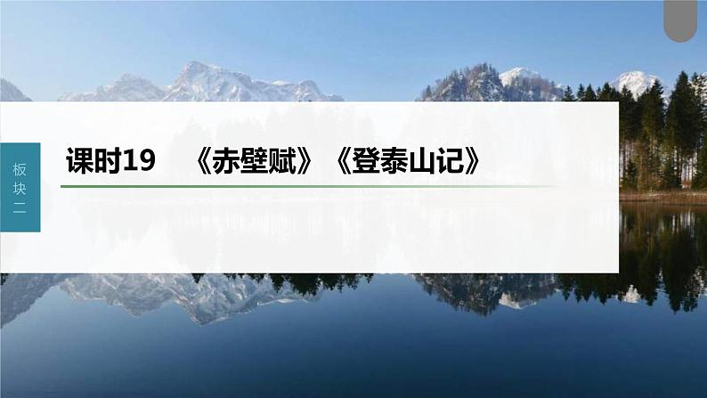 (新高考)高考语文一轮复习课件第2部分 教材文言文复习 课时19 《赤壁赋》《登泰山记》 (含详解)第1页