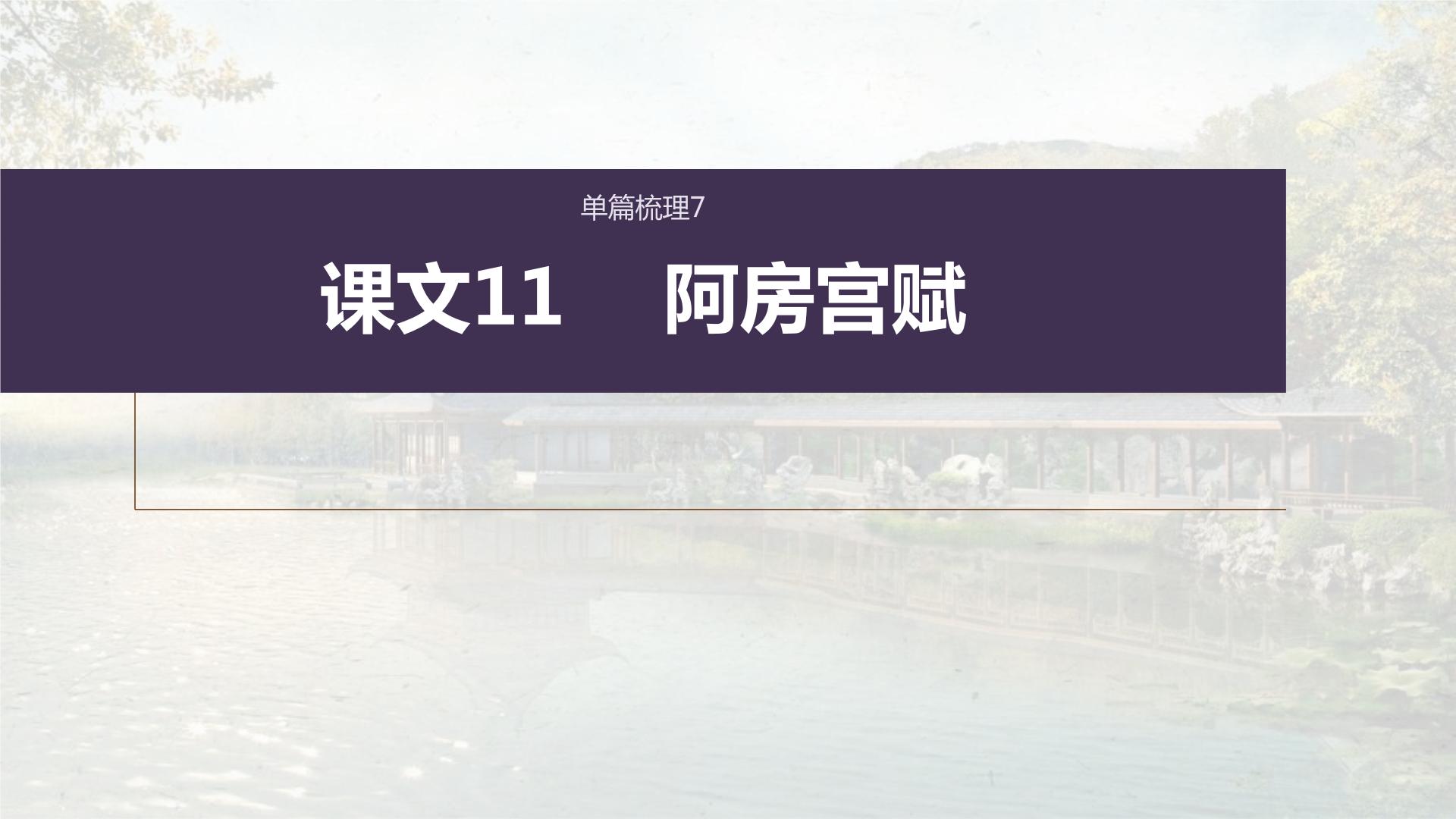 (新高考)高考语文一轮复习课件必修下册(五)课文梳理课文11《 阿房宫赋》(含详解)