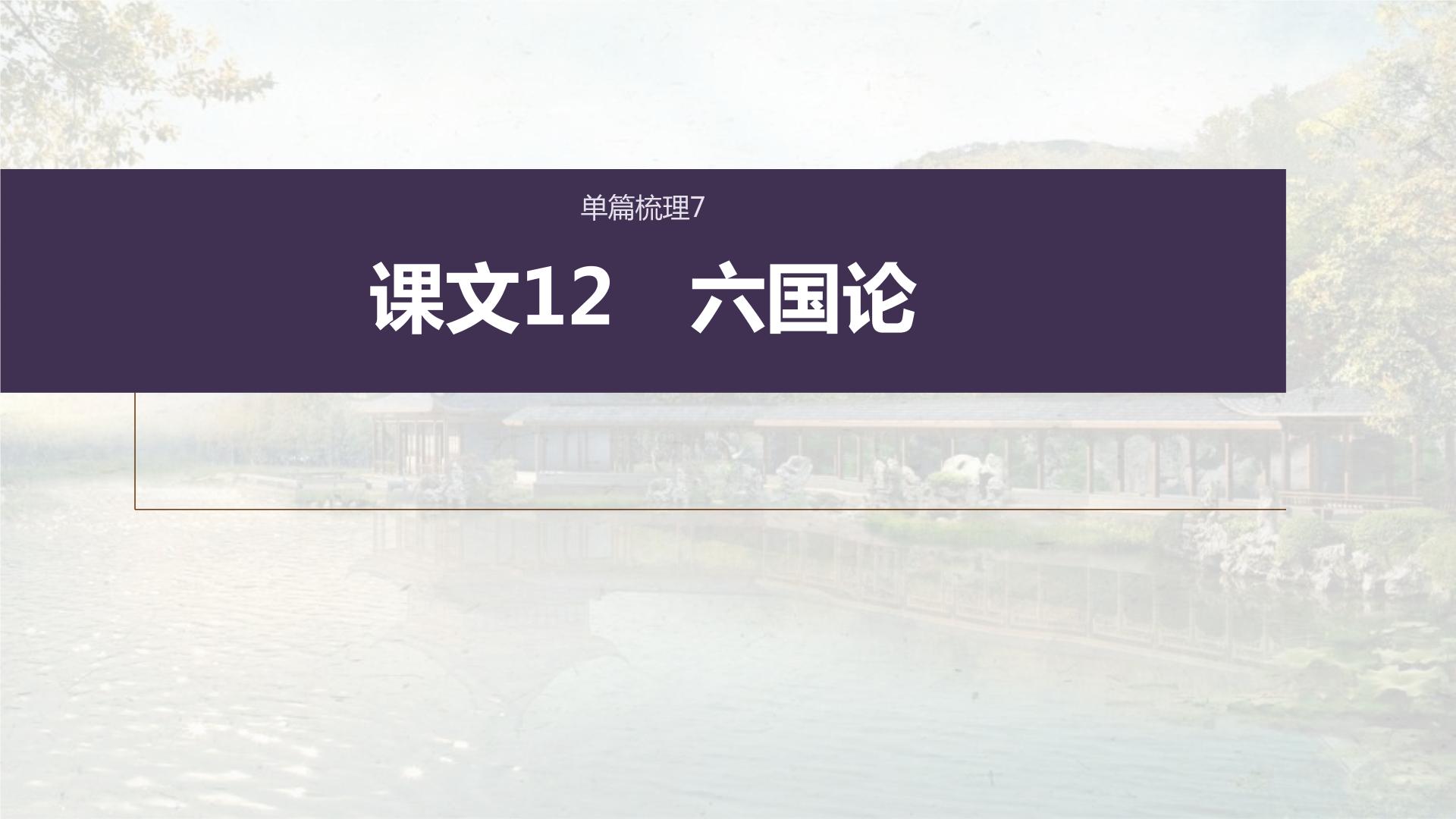 (新高考)高考语文一轮复习课件必修下册(五)课文梳理课文12《六国论》(含详解)