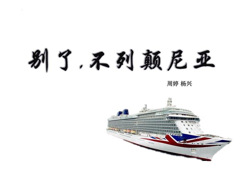 2022—2023学年统编版高中语文选择性必修上册3.1《别了,“不列颠尼亚”》课件第7页