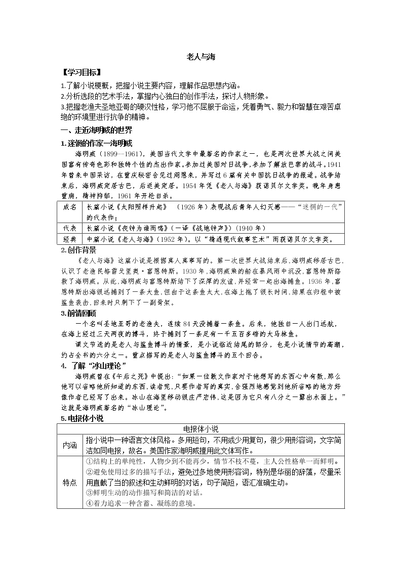 人教统编版选择性必修 上册10 *老人与海（节选）教学设计及反思