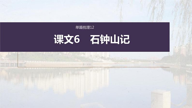 (新高考)高考语文一轮复习课件选择性必修下册(二)课文梳理课文6《石钟山记》(含详解)第1页