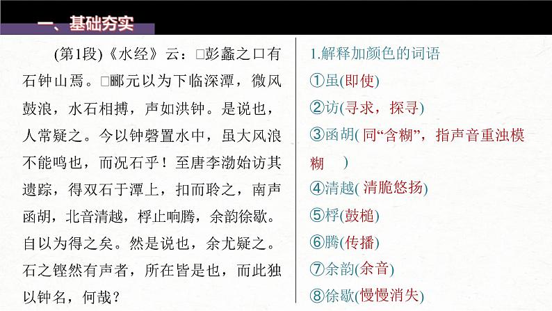 (新高考)高考语文一轮复习课件选择性必修下册(二)课文梳理课文6《石钟山记》(含详解)第4页