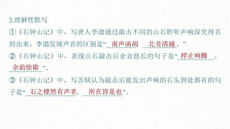 (新高考)高考语文一轮复习课件选择性必修下册(二)课文梳理课文6《石钟山记》(含详解)第5页