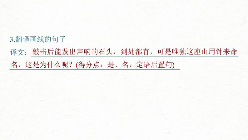 (新高考)高考语文一轮复习课件选择性必修下册(二)课文梳理课文6《石钟山记》(含详解)第6页