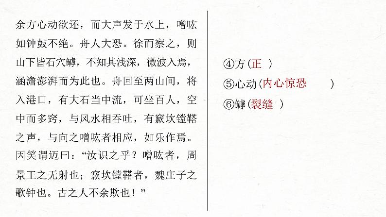 (新高考)高考语文一轮复习课件选择性必修下册(二)课文梳理课文6《石钟山记》(含详解)第8页