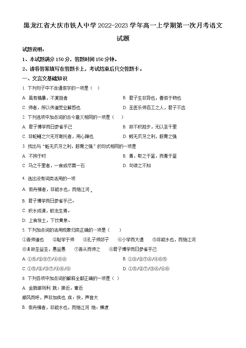 黑龙江省大庆市铁人中学2022-2023学年高一上学期第一次月考语文试题(含答案)第1页