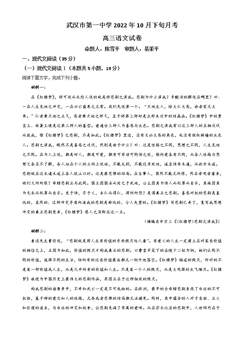 湖北省武汉市第一中学2022-2023学年高三上学期10月月考试题 语文 Word版含解析第1页