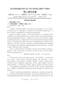2023武汉部分重点中学高二上学期10月联考试题语文PDF版含解析（可编辑）