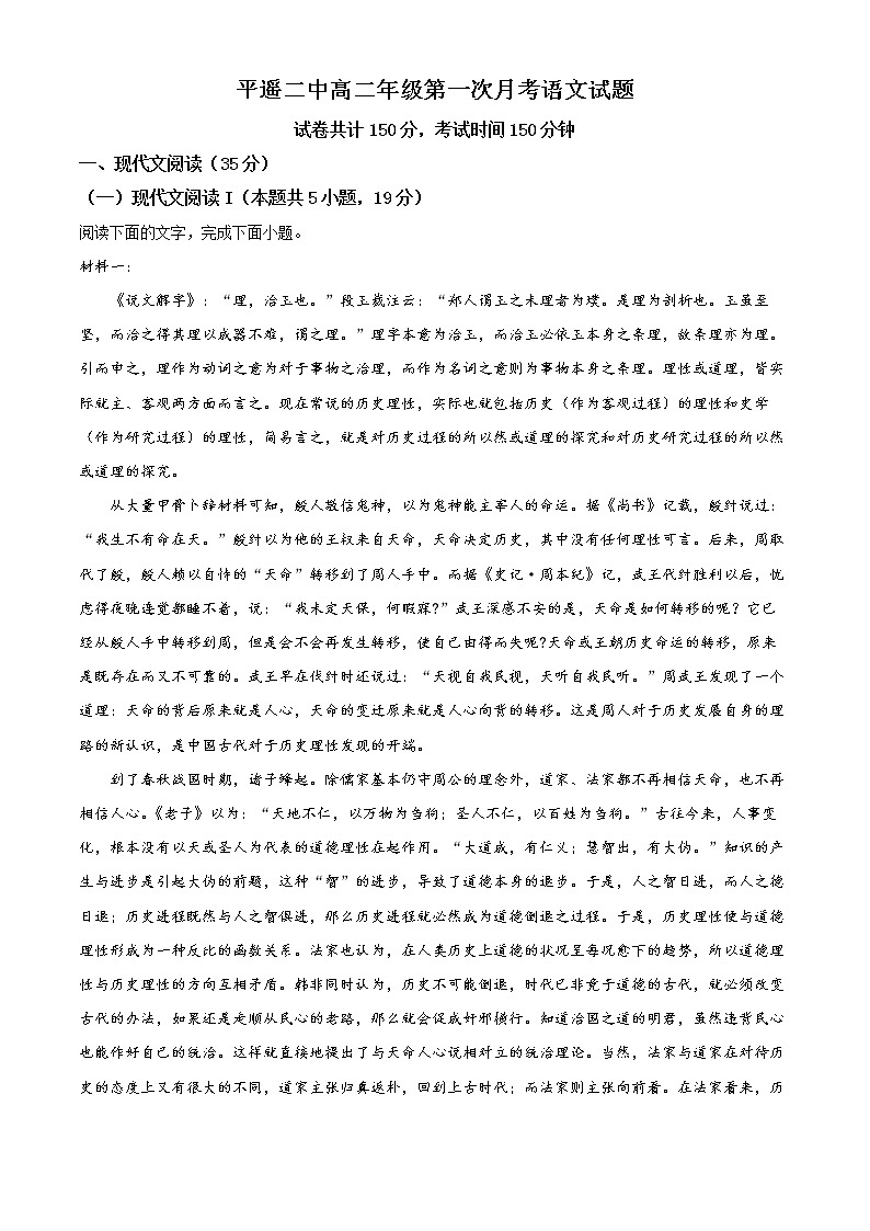 山西省晋中市平遥县二中2022-2023学年高二上学期第一次月考语文试题含解析第1页