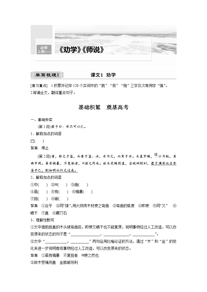 (新高考)高考语文一轮复习必修上册(一)课文梳理课文1《劝学》 (含详解)第1页