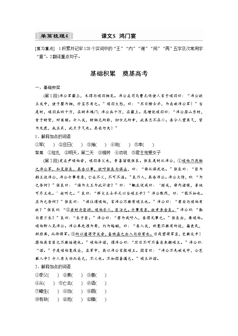 (新高考)高考语文一轮复习必修下册(二)课文梳理《课文5 鸿门宴》 (含详解)第1页