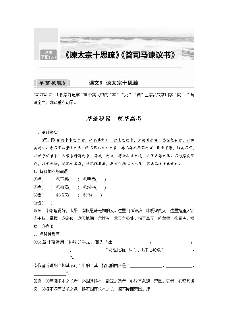 (新高考)高考语文一轮复习必修下册(四)课文梳理《课文9 谏太宗十思疏》 (含详解)第1页