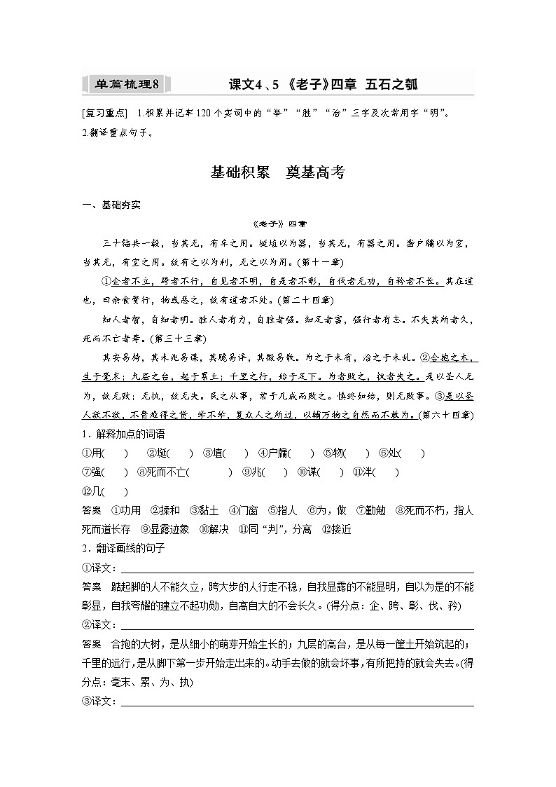 (新高考)高考语文一轮复习选择性必修上册课文梳理《课文4、5 《老子》四章 五石之瓠》 (含详解)第1页