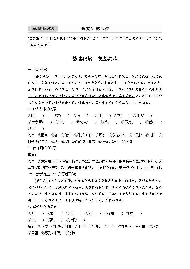 (新高考)高考语文一轮复习选择性必修中册(一)课文梳理《课文2 苏武传》 (含详解)第1页