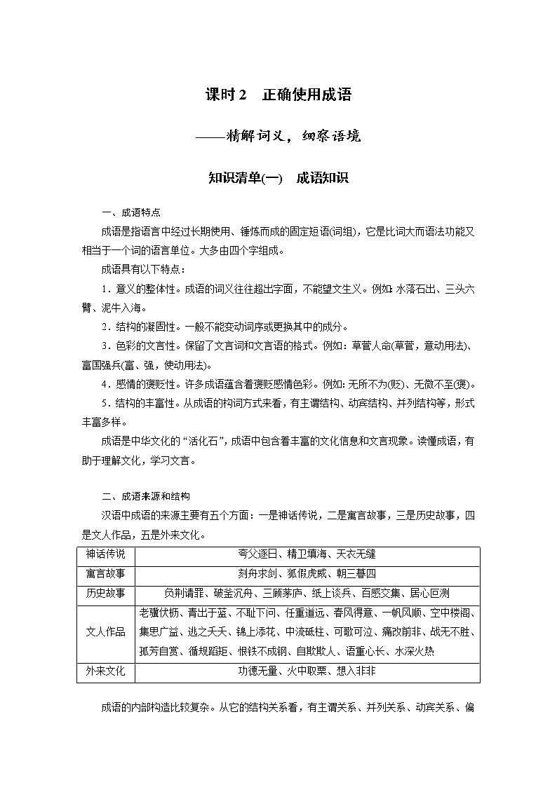 (新高考)高考语文二轮复习第1部分 语言策略与技能 课时2 正确使用成语-精解词义,细察语境 (含详解)第1页