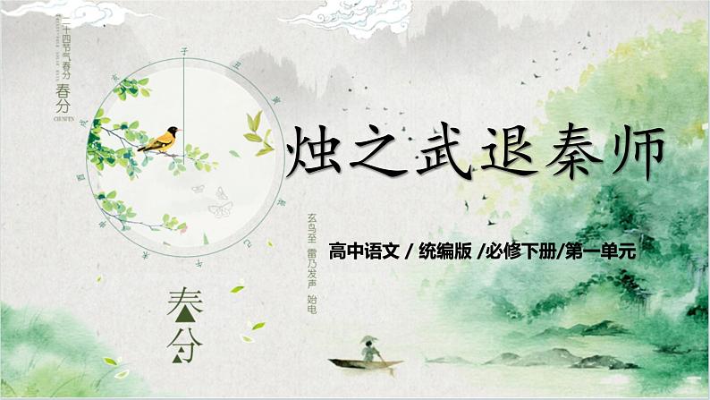 第一单元第八节《烛之武退秦师》第一课时课件+教案01