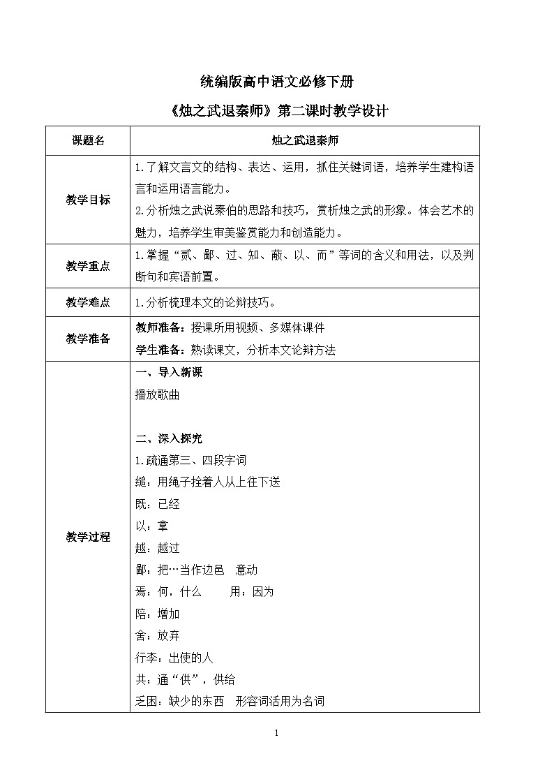 第一单元第九节《烛之武退秦师》第二课时课件+教案01