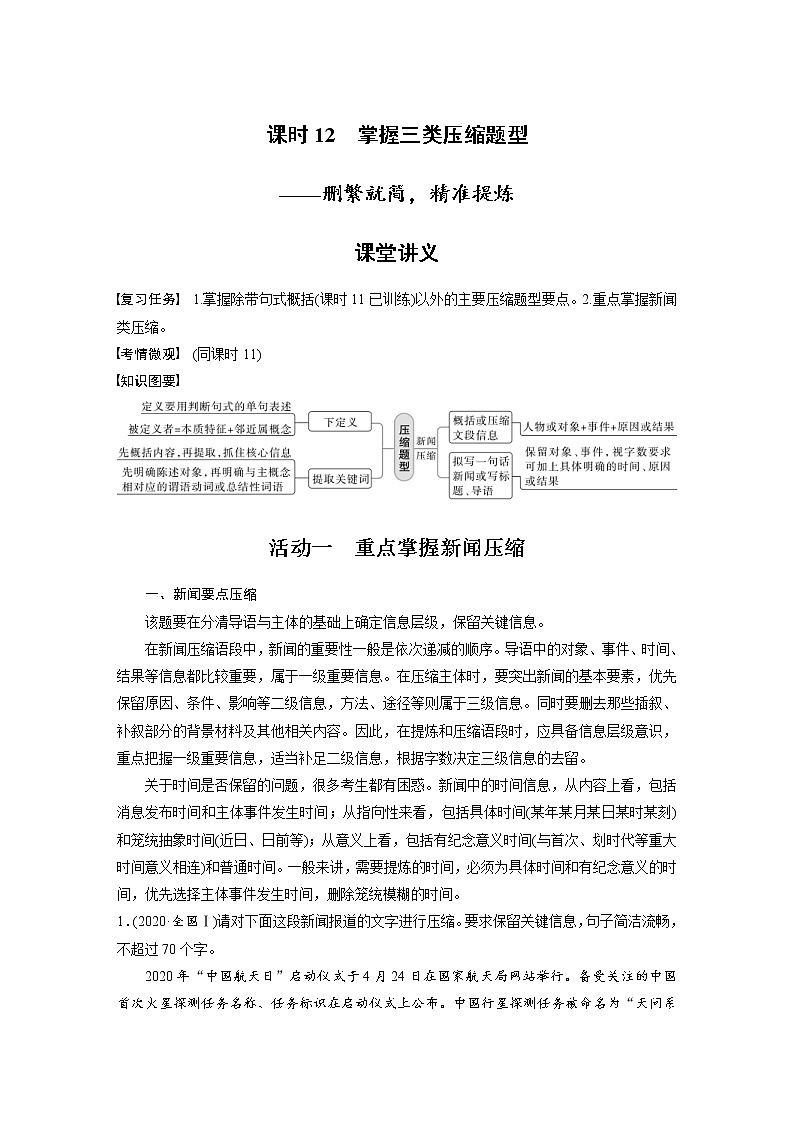 (新高考)高考语文二轮复习第1部分 语言策略与技能 课时12 掌握三类压缩题型-删繁就简,精准提炼 (含详解)第1页