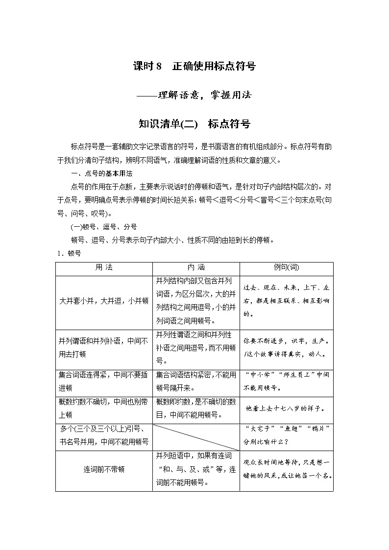 (新高考)高考语文二轮复习第1部分 语言策略与技能 课时8 正确使用标点符号-理解语意,掌握用法 (含详解)第1页