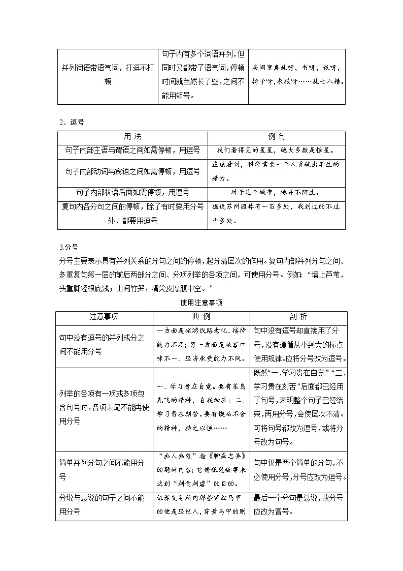 (新高考)高考语文二轮复习第1部分 语言策略与技能 课时8 正确使用标点符号-理解语意,掌握用法 (含详解)第2页