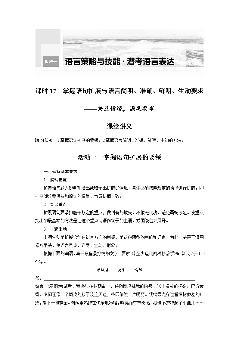 (新高考)高考语文二轮复习第1部分 语言策略与技能 课时17 掌握语句扩展与语言简明、准确、鲜明、生动要求-关注情境,满足要求 (含详解)第1页