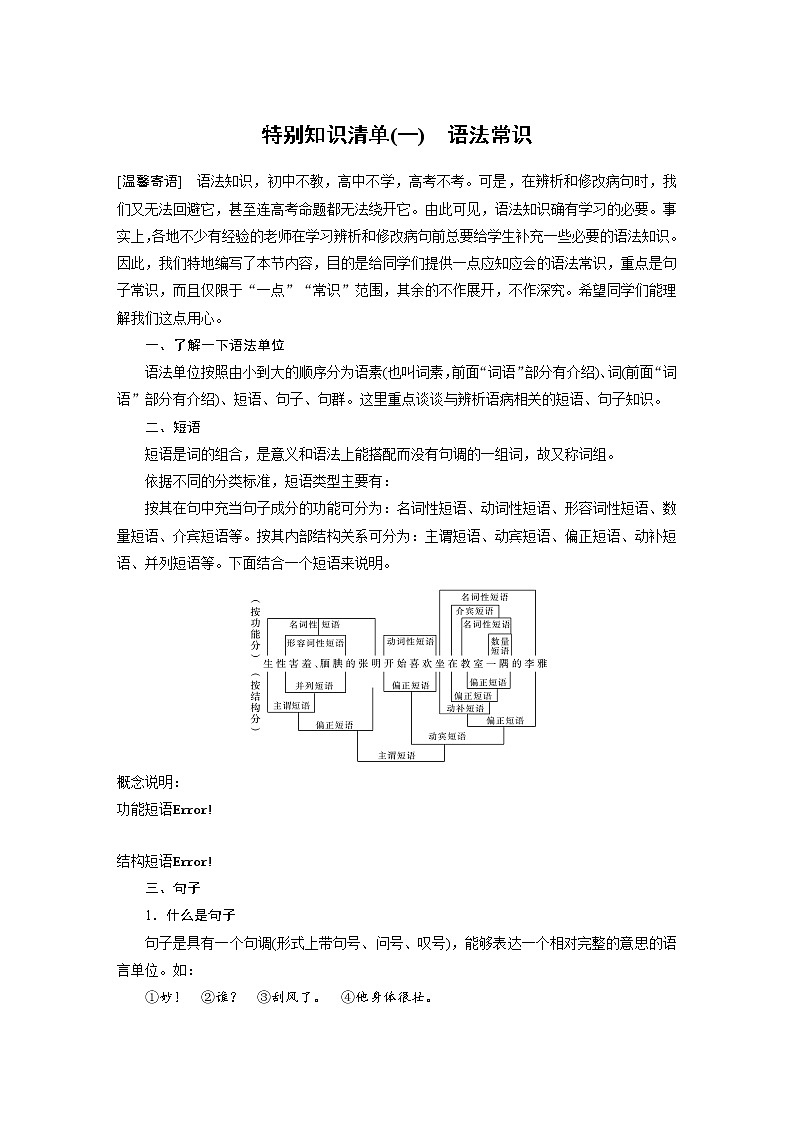 (新高考)高考语文二轮复习第1部分 语言策略与技能 特别知识清单(一)  语法常识 (含详解)第1页