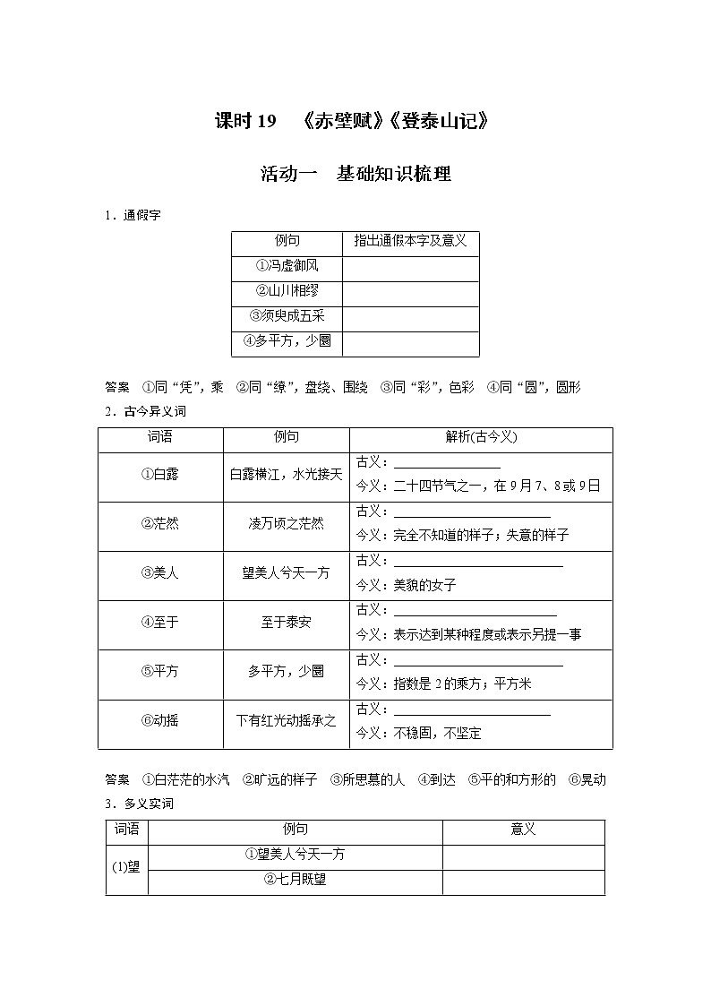 (新高考)高考语文二轮复习第2部分 教材文言文复习 课时19 《赤壁赋》《登泰山记》 (含详解)第1页