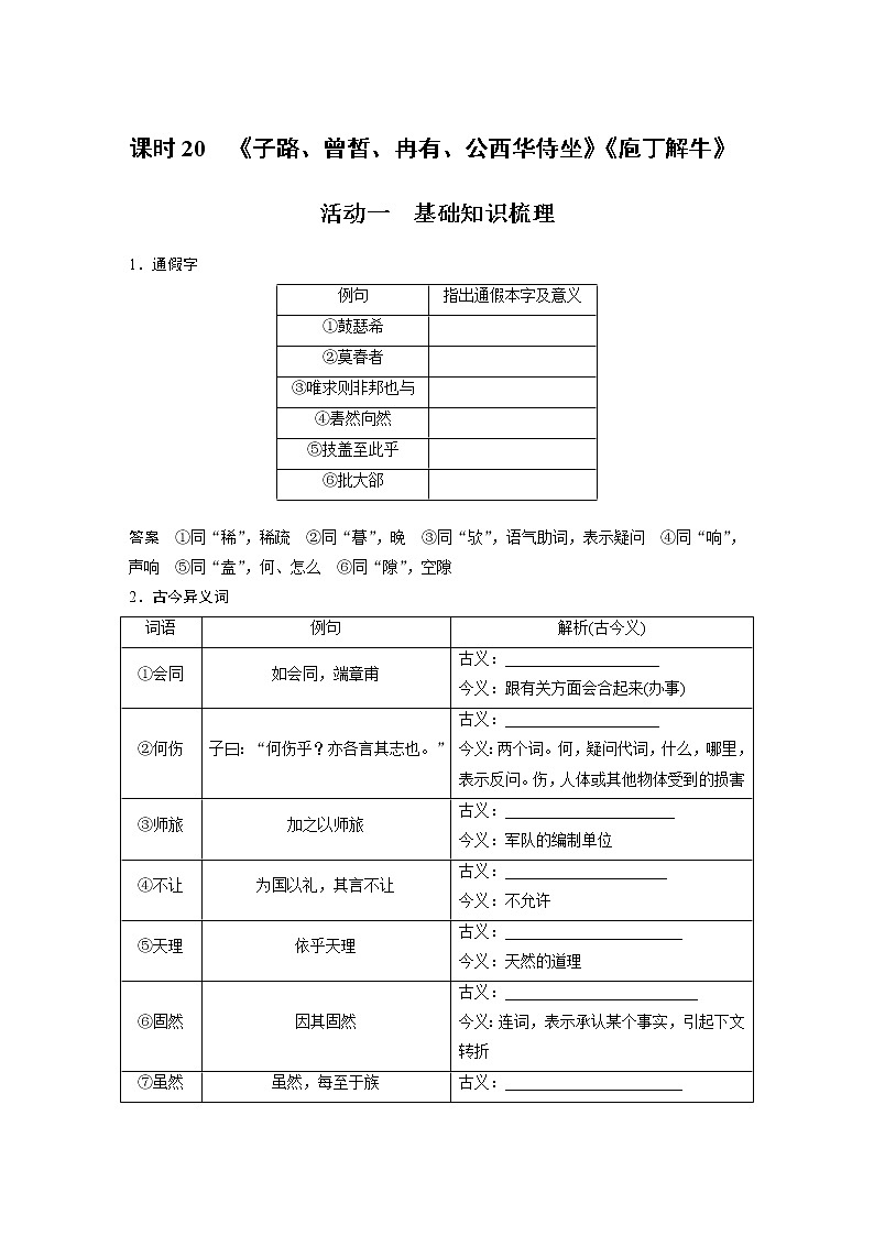 (新高考)高考语文二轮复习第2部分 教材文言文复习 课时20 《子路、曾皙、冉有、公西华侍坐》《庖丁解牛》 试卷01