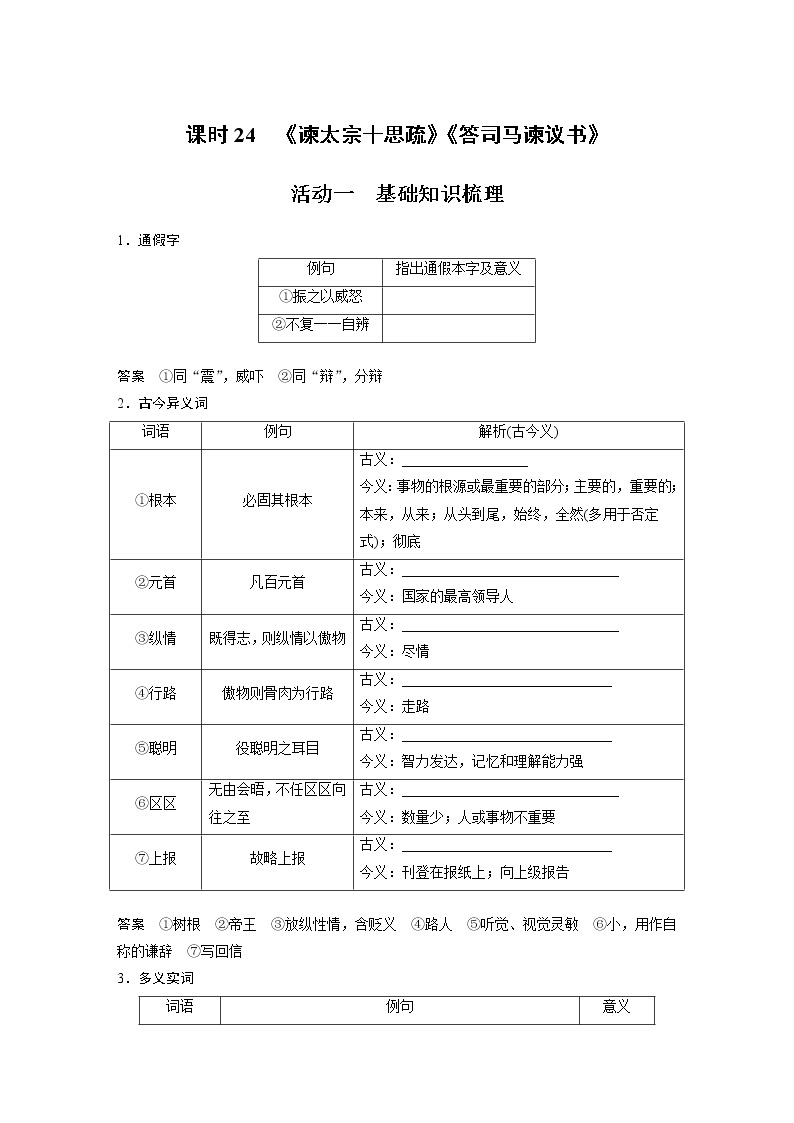 (新高考)高考语文二轮复习第2部分 教材文言文复习 课时24　《谏太宗十思疏》《答司马谏议书》 (含详解) 试卷01