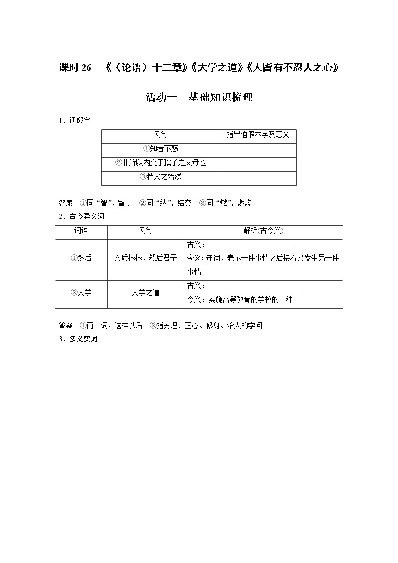 (新高考)高考语文二轮复习第2部分 教材文言文复习 课时26　《〈论语〉十二章》《大学之道》《人皆有不忍人之心》 (含详解) 试卷01