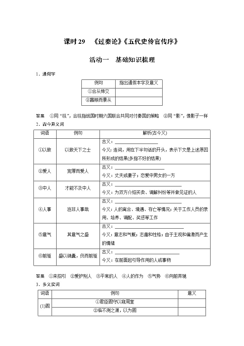 (新高考)高考语文二轮复习第2部分 教材文言文复习 课时29 《过秦论》《五代史伶官传序》 (含详解)第1页