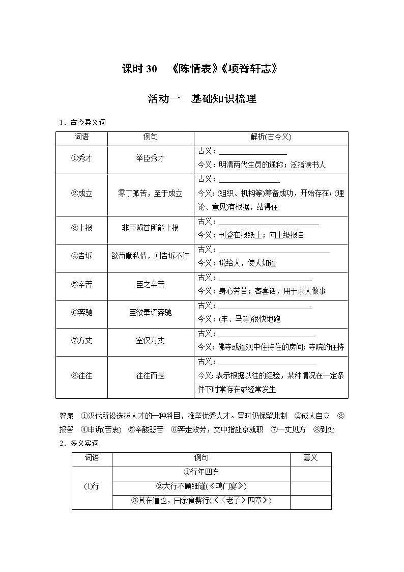 (新高考)高考语文二轮复习第2部分 教材文言文复习 课时30 《陈情表》《项脊轩志》 (含详解)第1页