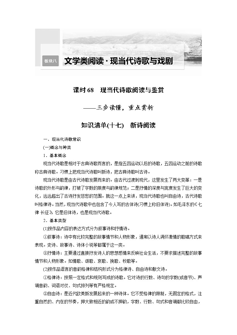 (新高考)高考语文二轮复习第9部分 现代诗歌与戏剧阅读 课时68 现当代诗歌阅读与鉴赏-三步读懂,重点赏析 (含详解)第1页