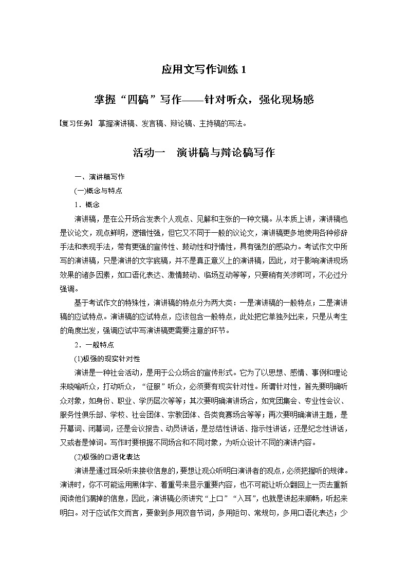 (新高考)高考语文二轮复习第10部分 写作突破 应用文写作训练1 掌握“四稿”写作-针对听众,强化现场感 (含详解)第1页