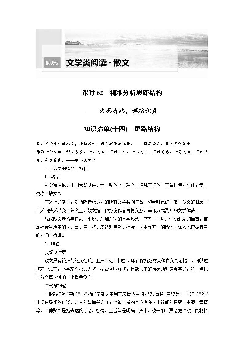 (新高考)高考语文二轮复习第8部分 散文阅读 课时62 精准分析思路结构-文思有路,遵路识真 (含详解)第1页
