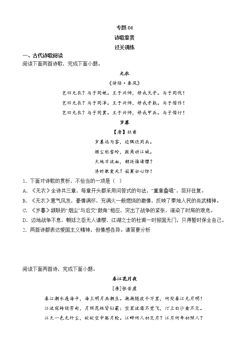 专题04 诗歌鉴赏（知识梳理+过关训练）-2022-2023学年高二语文上学期期中期末考点大串讲（选择性必修上册+中册）