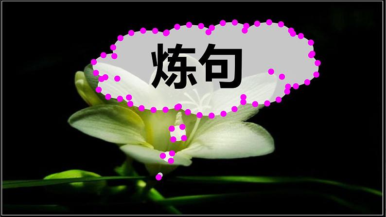 2023届高考语文备考专项复习:诗歌鉴赏之诗歌语言(炼句+语言风格)课件第7页