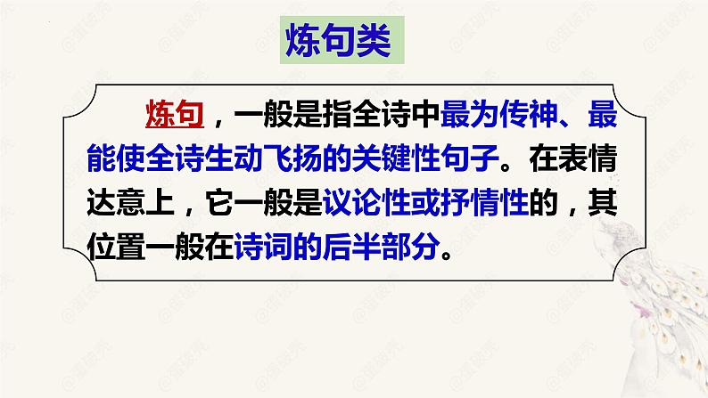 2023届高考语文备考专项复习:诗歌鉴赏之诗歌语言(炼句+语言风格)课件第8页