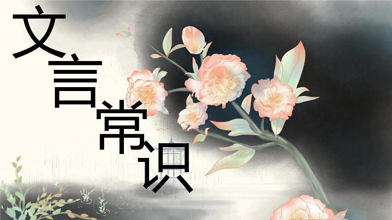 2023届高考语文复习:文言文阅读之文言常识精要 课件第1页