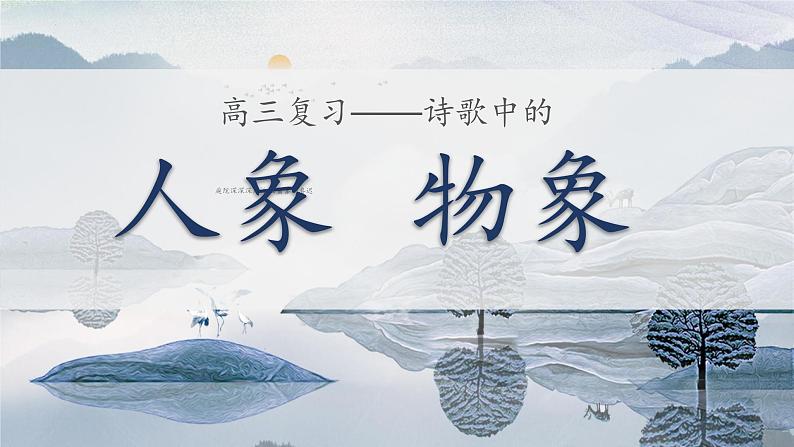 2023届高考语文复习-诗歌物象、人物形象 课件第1页