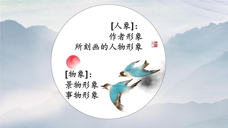 2023届高考语文复习-诗歌物象、人物形象 课件第2页