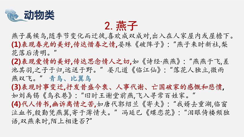 2023届高考语文复习-诗歌物象、人物形象 课件第8页